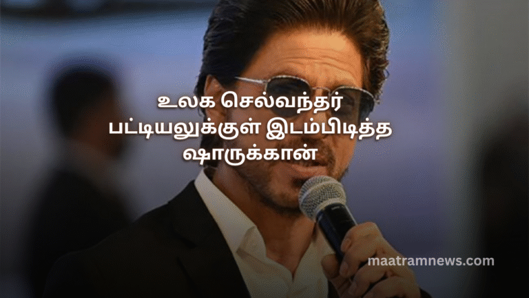உலக செல்வந்தர் பட்டியலுக்குள் இடம்பிடித்த ஷாருக்கான்