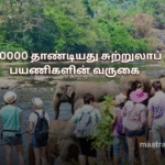 150000 தாண்டியது சுற்றுலாப் பயணிகளின் வருகை