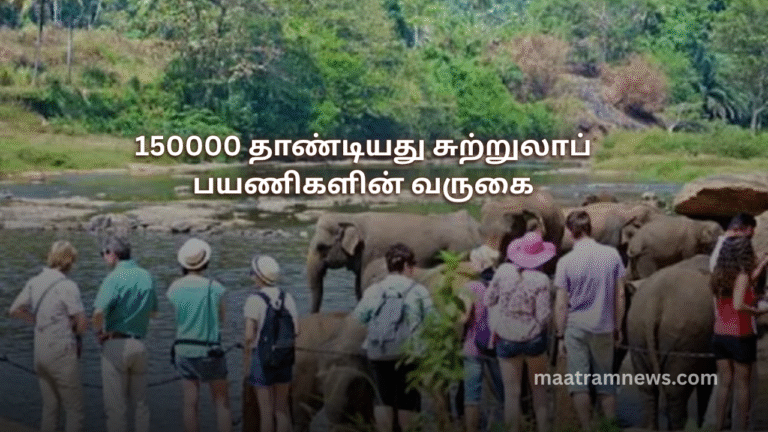 150000 தாண்டியது சுற்றுலாப் பயணிகளின் வருகை