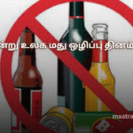 இன்று உலக மது ஒழிப்பு தினம்