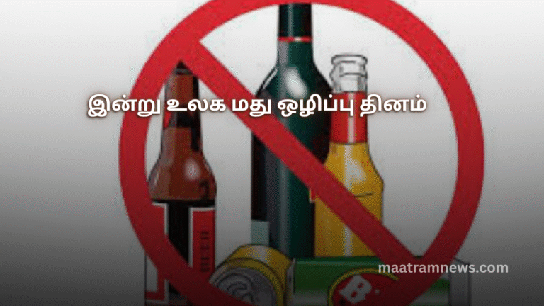 இன்று உலக மது ஒழிப்பு தினம்