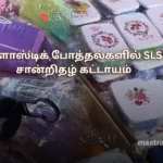 பிளாஸ்டிக் போத்தல்களில் SLS சான்றிதழ் கட்டாயம்