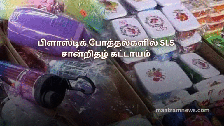 பிளாஸ்டிக் போத்தல்களில் SLS சான்றிதழ் கட்டாயம்