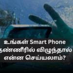 உங்கள் Smart Phone தண்ணீரில் விழுந்தால் என்ன செய்யலாம்