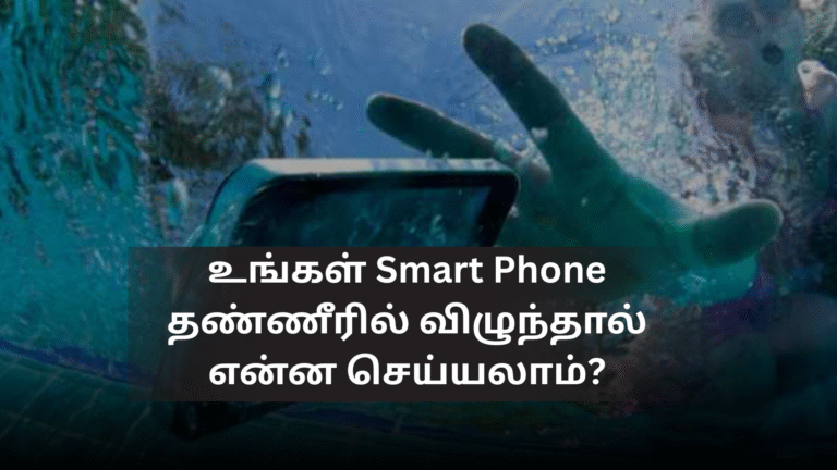 உங்கள் Smart Phone தண்ணீரில் விழுந்தால் என்ன செய்யலாம்