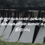 இராஜாங்கனை அங்கமுவ நீர்த்தேக்கங்களின் வான் கதவுகள் திறப்பு