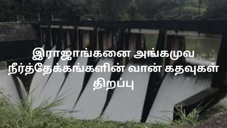 இராஜாங்கனை அங்கமுவ நீர்த்தேக்கங்களின் வான் கதவுகள் திறப்பு