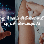 புற்றுநோய் சிகிச்சையில் புரட்சி செய்யும் Ai