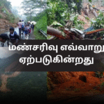 மண்சரிவு எவ்வாறு ஏற்படுகின்றது