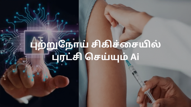 புற்றுநோய் சிகிச்சையில் புரட்சி செய்யும் Ai