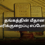 தங்கத்தின் மீதான வரிக்குறைப்பு எப்போது?