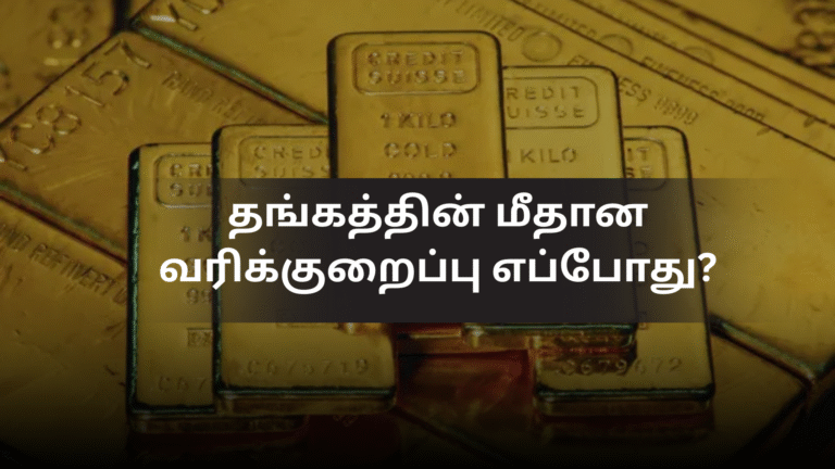 தங்கத்தின் மீதான வரிக்குறைப்பு எப்போது?
