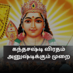 கந்தசஷ்டி விரதம் அனுஷ்டிக்கும் முறை