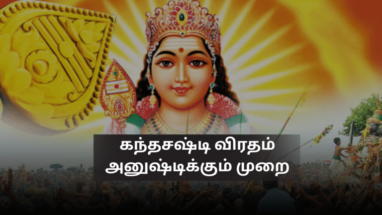 கந்தசஷ்டி விரதம் அனுஷ்டிக்கும் முறை