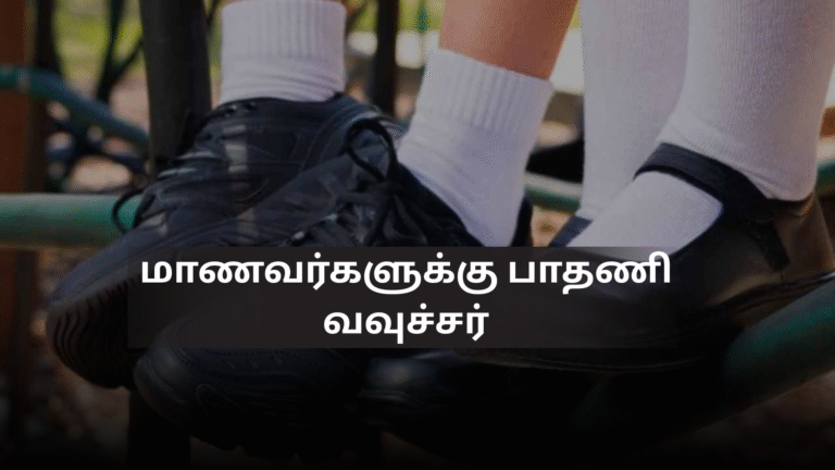 மாணவர்களுக்கு பாதணி வவுச்சர்