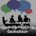 கூட்டங்களை பயனுள்ளதாக்கும் ஆறு கேள்விகள்