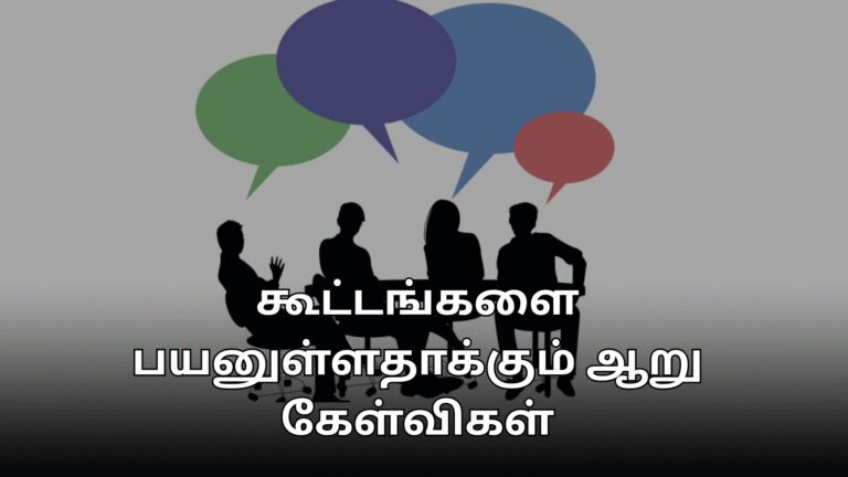 கூட்டங்களை பயனுள்ளதாக்கும் ஆறு கேள்விகள்