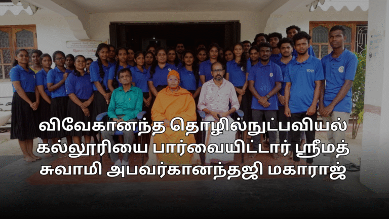 விவேகானந்த தொழில்நுட்பவியல் கல்லூரியை பார்வையிட்டார் ஶ்ரீமத் சுவாமி அபவர்கானந்தஜி மகாராஜ்
