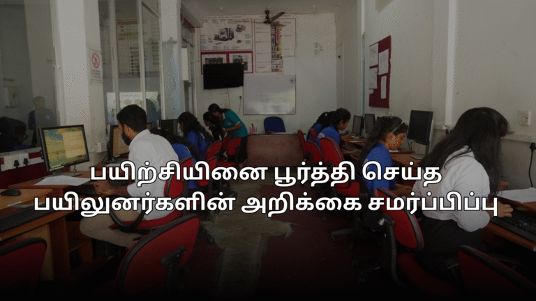 பயிற்சியினை பூர்த்தி செய்த பயிலுனர்களின் அறிக்கை சமர்ப்பிப்பு