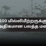 100 மில்லிமீற்றருக்கும் அதிகமான பலத்த மழை