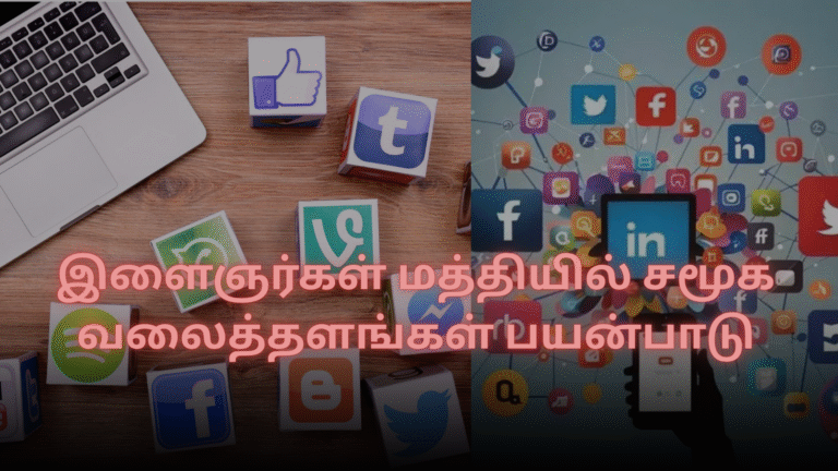 இளைஞர்கள் மத்தியில் சமூக வலைத்தளங்கள் பயன்பாடு