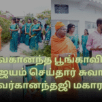 விவேகானந்த பூங்காவிற்று விஜயம் செய்தார் சுவாமி அபவர்கானந்தஜி மகாராஜ்