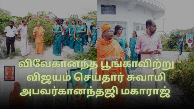 விவேகானந்த பூங்காவிற்று விஜயம் செய்தார் சுவாமி அபவர்கானந்தஜி மகாராஜ்