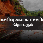 மண்சரிவு அபாய எச்சரிக்கை தொடரும்