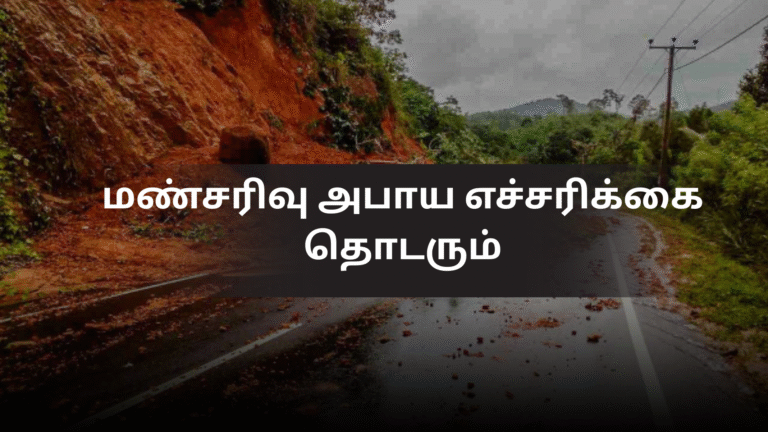 மண்சரிவு அபாய எச்சரிக்கை தொடரும்