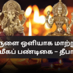 இருளை ஒளியாக மாற்றும் ஆன்மீகப் பண்டிகை – தீபாவளி