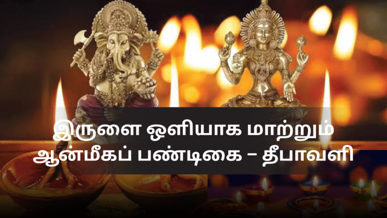 இருளை ஒளியாக மாற்றும் ஆன்மீகப் பண்டிகை – தீபாவளி