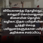 விவேகானந்த தொழில்நுட்பக் கல்லூரி கொம்மாதுறை கிளையின் தொழில் வழிகாட்டுதல் பயிற்சியினை பூர்த்தி செய்த பயிலுனர்களுக்கான பயிற்சி அறிக்கை சமர்ப்பிப்பு