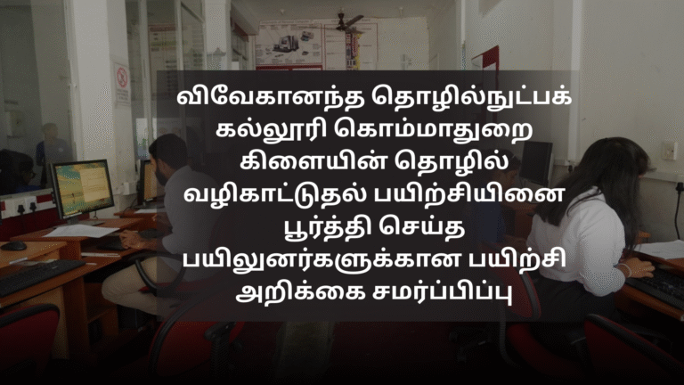 விவேகானந்த தொழில்நுட்பக் கல்லூரி கொம்மாதுறை கிளையின் தொழில் வழிகாட்டுதல் பயிற்சியினை பூர்த்தி செய்த பயிலுனர்களுக்கான பயிற்சி அறிக்கை சமர்ப்பிப்பு