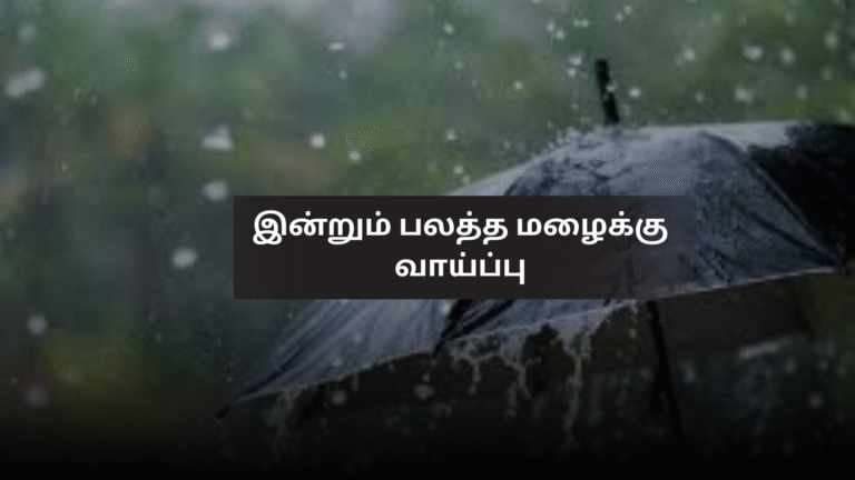 இன்றும் பலத்த மழைக்கு வாய்ப்பு