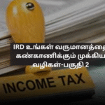 IRD உங்கள் வருமானத்தை கண்காணிக்கும் முக்கிய வழிகள்-பகுதி 2