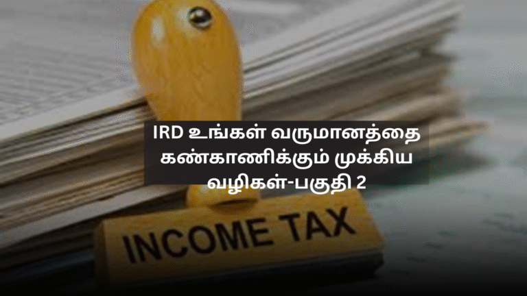 IRD உங்கள் வருமானத்தை கண்காணிக்கும் முக்கிய வழிகள்-பகுதி 2