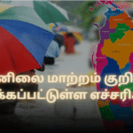 வானிலை மாற்றம் குறித்து விடுக்கப்பட்டுள்ள எச்சரிக்கை