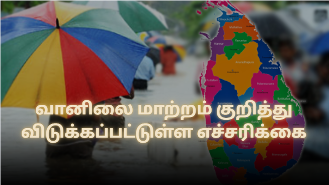 வானிலை மாற்றம் குறித்து விடுக்கப்பட்டுள்ள எச்சரிக்கை