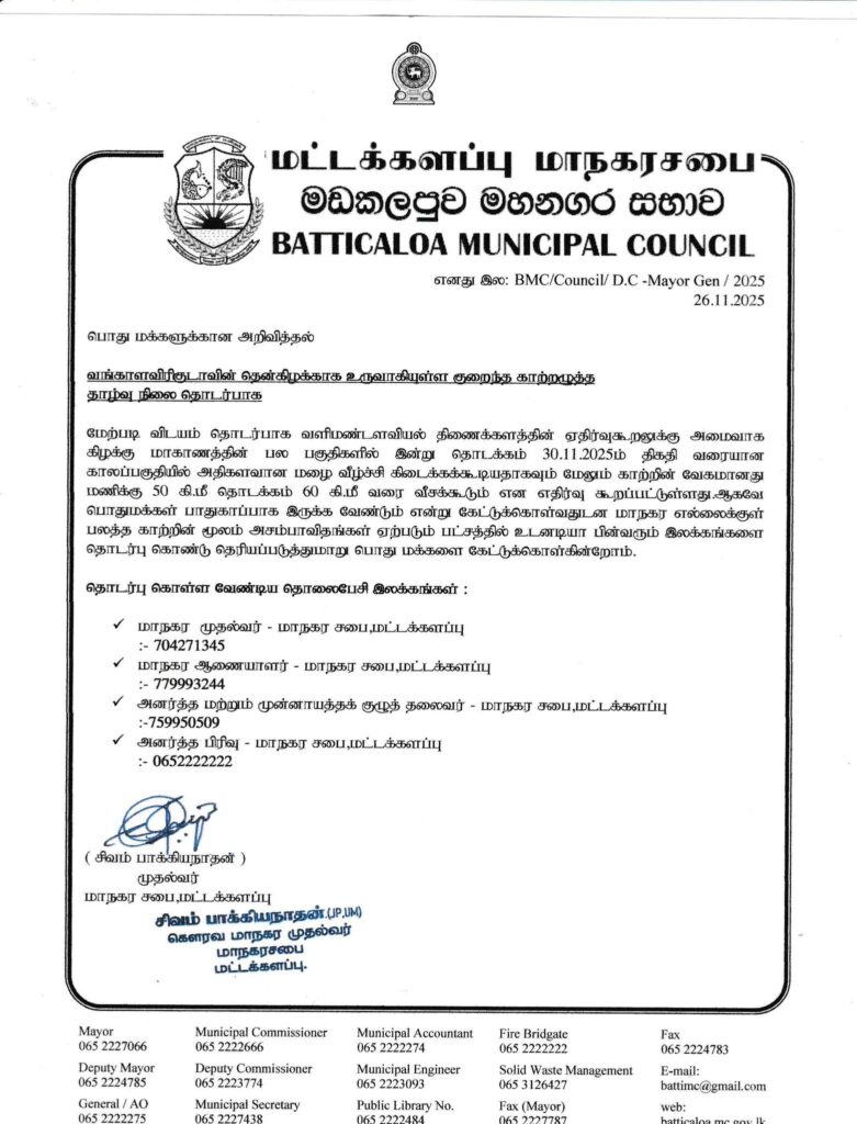 Announcement Issued to the Public by the Batticaloa Municipal Council