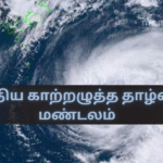 புதிய காற்றழுத்த தாழ்வு மண்டலம்