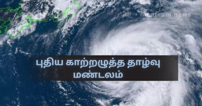 புதிய காற்றழுத்த தாழ்வு மண்டலம்