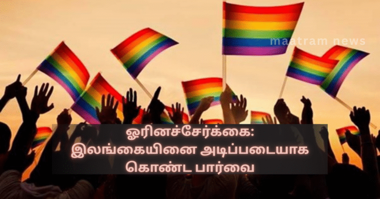 Homosexuality: A Perspective Based on Sri Lanka
