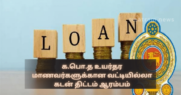 Interest-Free Loan Scheme for G.C.E. Advanced Level Students Begins