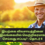 How to Successfully Practice Natural Farming in Sri Lanka? : Series 8