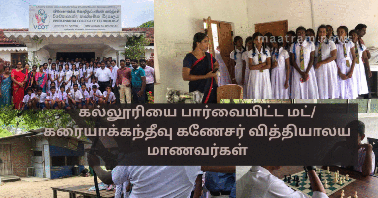 Students of Mat/Karaiyakandivu Ganesar Vidyalayam Visit the College