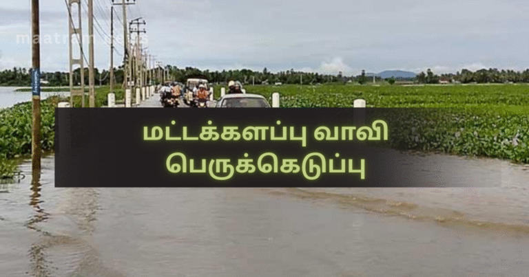 Batticaloa Lagoon Overflow