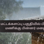 Rain Expected in Batticaloa After 2 p.m.