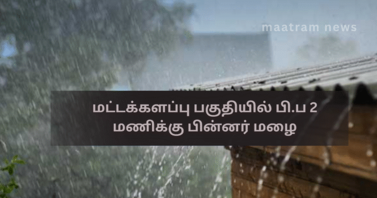 Rain Expected in Batticaloa After 2 p.m.