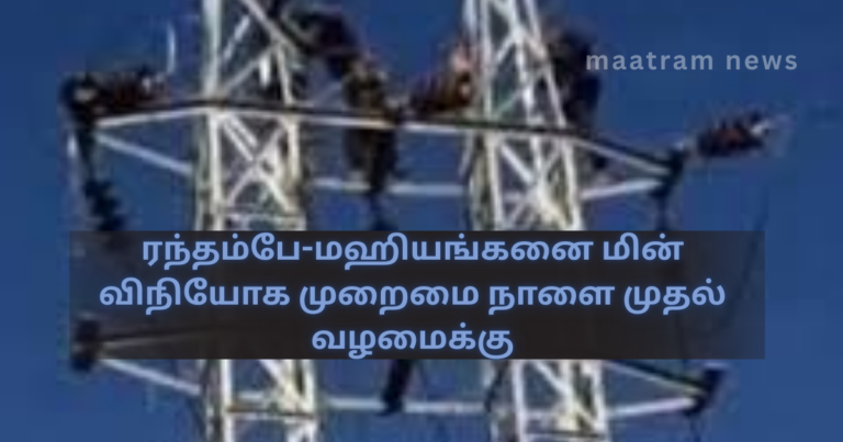 Rantambe–Mahiyanganaya Power Distribution System to Return to Normal from Tomorrow