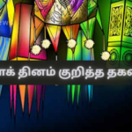 வெசாக் தினம் குறித்த தகவல்